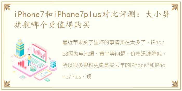 iPhone7和iPhone7plus对比评测：大小屏旗舰哪个更值得购买