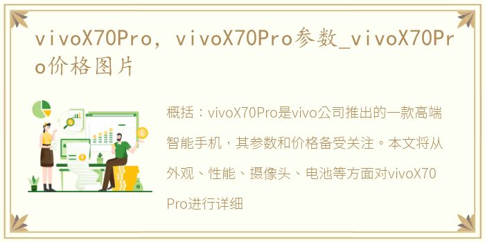 vivoX70Pro，vivoX70Pro参数_vivoX70Pro价格图片