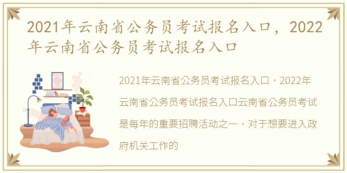 2021年云南省公务员考试报名入口，2022年云南省公务员考试报名入口