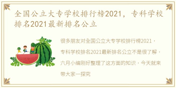 全国公立大专学校排行榜2021，专科学校排名2021最新排名公立