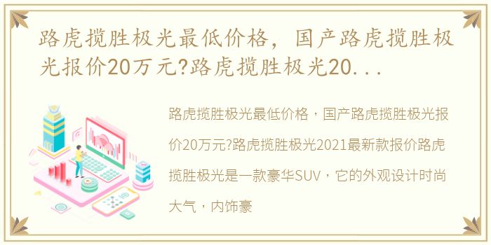 路虎揽胜极光最低价格，国产路虎揽胜极光报价20万元?路虎揽胜极光2021最新款报价