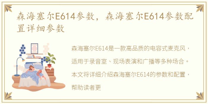 森海塞尔E614参数，森海塞尔E614参数配置详细参数