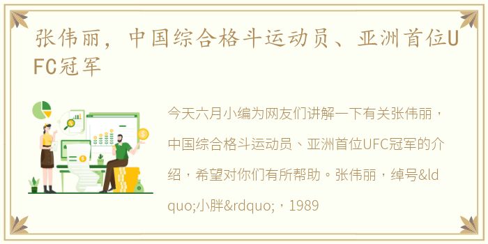 张伟丽，中国综合格斗运动员、亚洲首位UFC冠军