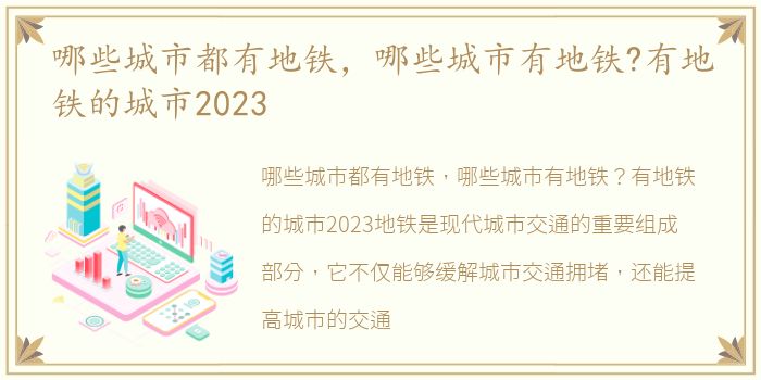 哪些城市都有地铁，哪些城市有地铁?有地铁的城市2023