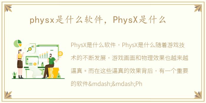 physx是什么软件，PhysX是什么