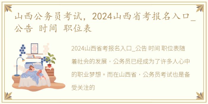 山西公务员考试，2024山西省考报名入口_公告 时间 职位表