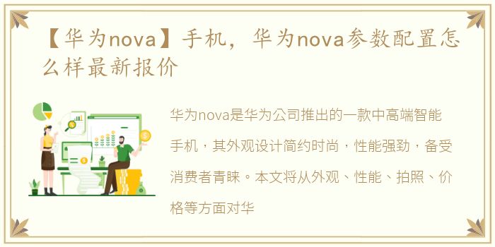 【华为nova】手机，华为nova参数配置怎么样最新报价