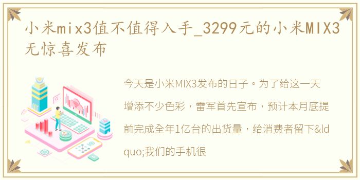 小米mix3值不值得入手_3299元的小米MIX3无惊喜发布