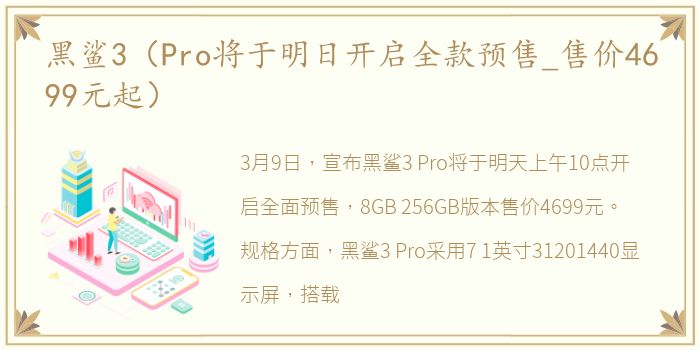 黑鲨3（Pro将于明日开启全款预售_售价4699元起）