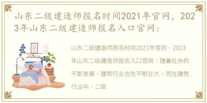 山东二级建造师报名时间2021年官网，2023年山东二级建造师报名入口官网: