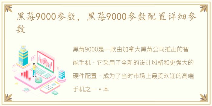 黑莓9000参数，黑莓9000参数配置详细参数