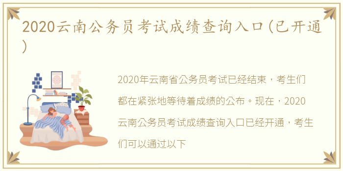 2020云南公务员考试成绩查询入口(已开通)