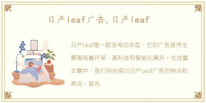 日产leaf广告,日产leaf