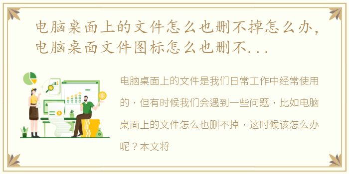 电脑桌面上的文件怎么也删不掉怎么办，电脑桌面文件图标怎么也删不掉如何解决【详解】