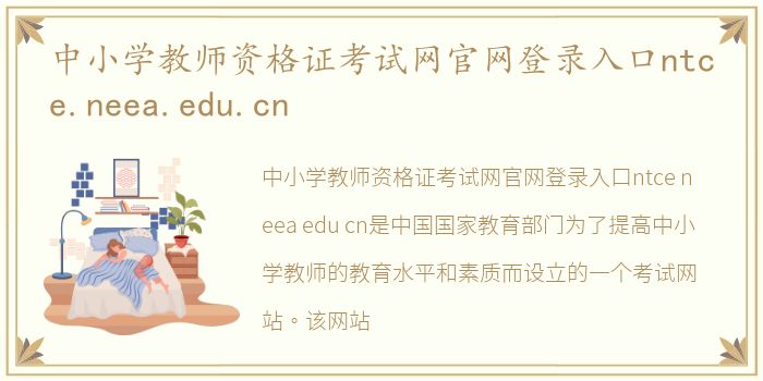 中小学教师资格证考试网官网登录入口ntce.neea.edu.cn