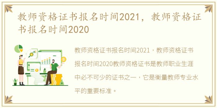 教师资格证书报名时间2021，教师资格证书报名时间2020