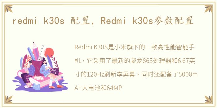 redmi k30s 配置，Redmi k30s参数配置