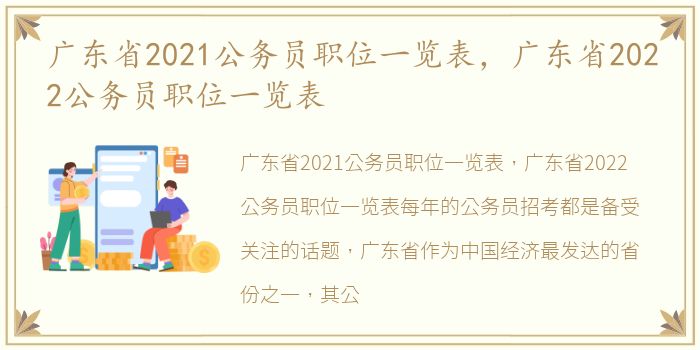 广东省2021公务员职位一览表，广东省2022公务员职位一览表