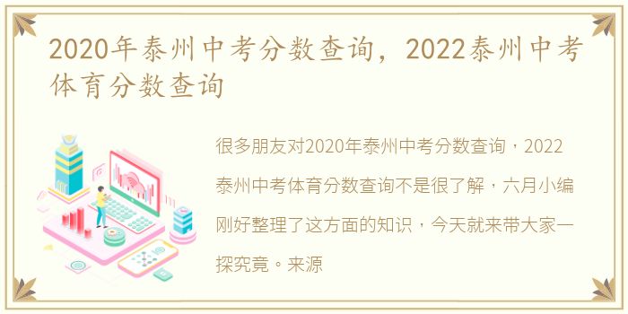 2020年泰州中考分数查询，2022泰州中考体育分数查询