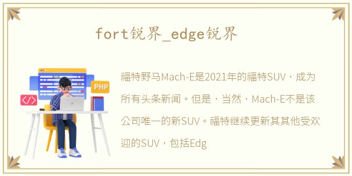 fort锐界_edge锐界