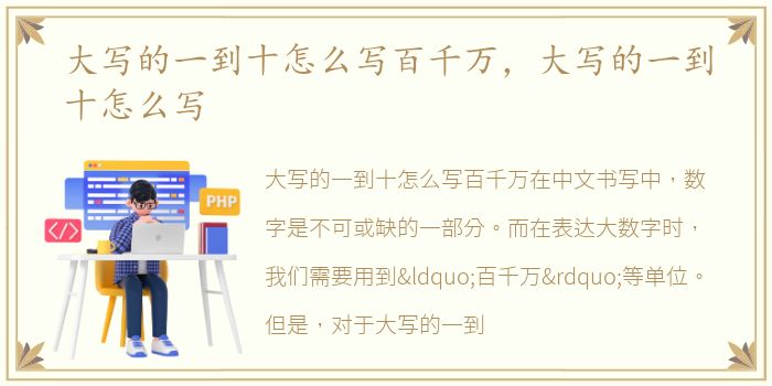 大写的一到十怎么写百千万，大写的一到十怎么写