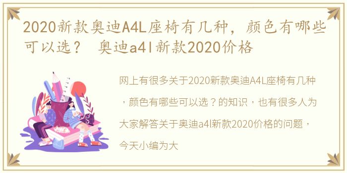 2020新款奥迪A4L座椅有几种，颜色有哪些可以选？ 奥迪a4l新款2020价格