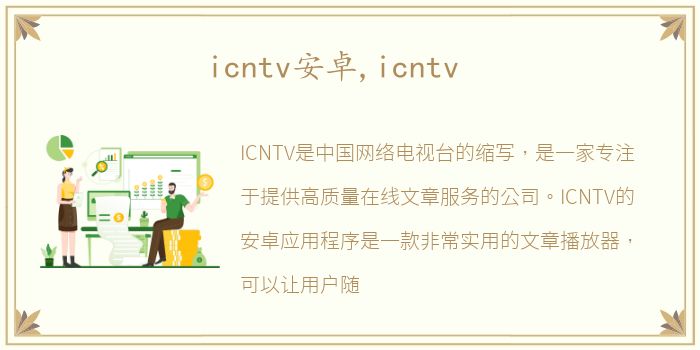 icntv安卓,icntv