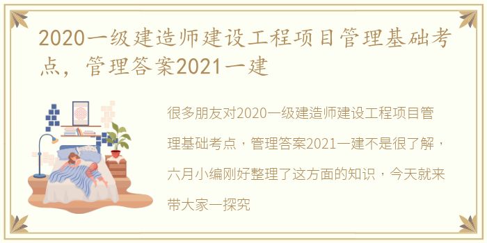 2020一级建造师建设工程项目管理基础考点，管理答案2021一建