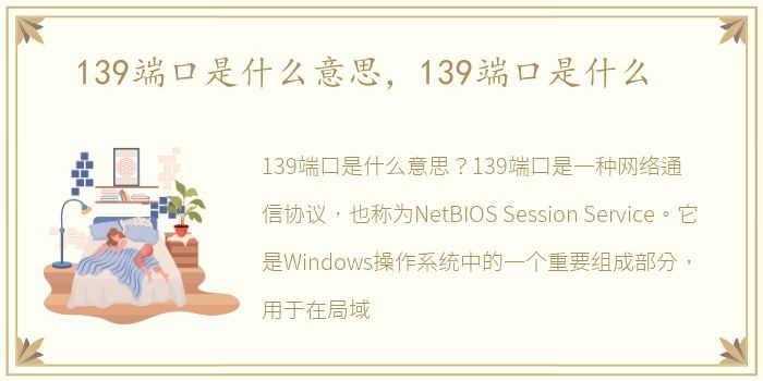 139端口是什么意思，139端口是什么