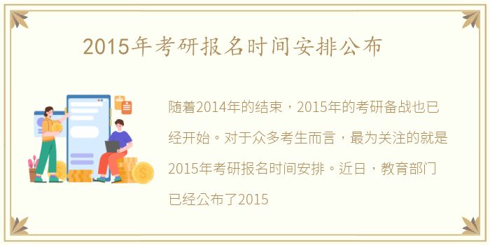 2015年考研报名时间安排公布