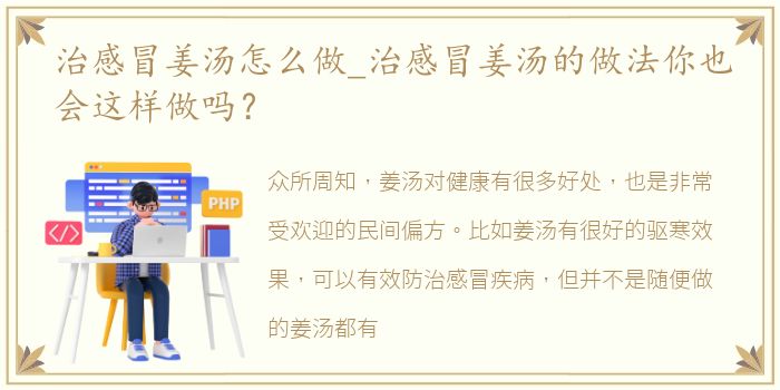 治感冒姜汤怎么做_治感冒姜汤的做法你也会这样做吗？