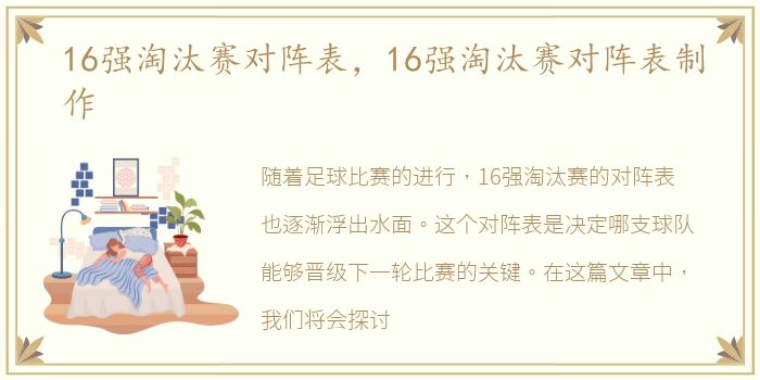 16强淘汰赛对阵表，16强淘汰赛对阵表制作