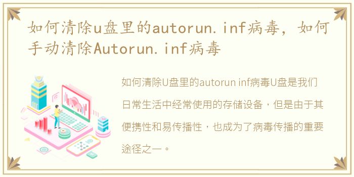 如何清除u盘里的autorun.inf病毒，如何手动清除Autorun.inf病毒