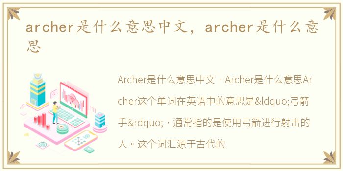 archer是什么意思中文，archer是什么意思