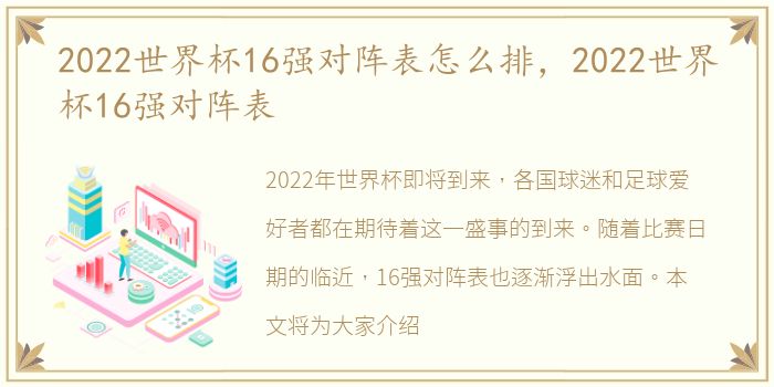 2022世界杯16强对阵表怎么排，2022世界杯16强对阵表