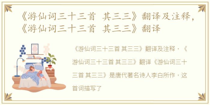 《游仙词三十三首 其三三》翻译及注释，《游仙词三十三首 其三三》翻译