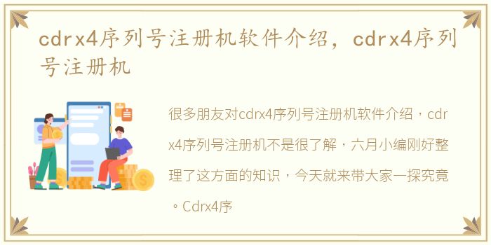 cdrx4序列号注册机软件介绍，cdrx4序列号注册机