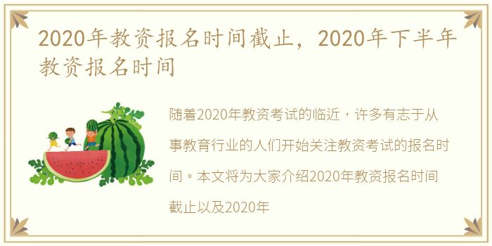 2020年教资报名时间截止，2020年下半年教资报名时间