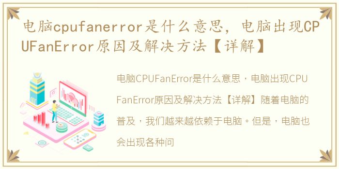 电脑cpufanerror是什么意思，电脑出现CPUFanError原因及解决方法【详解】