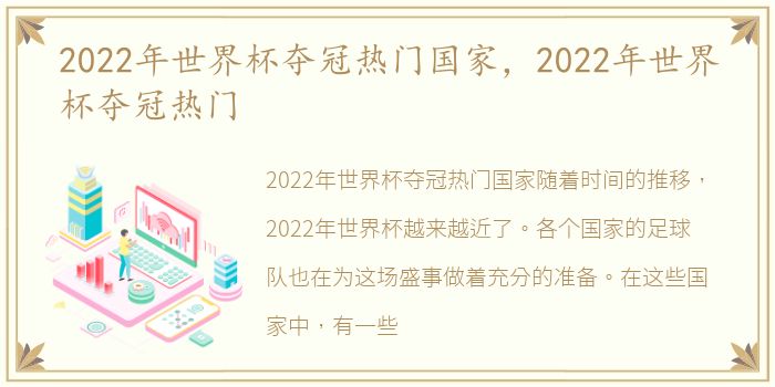 2022年世界杯夺冠热门国家，2022年世界杯夺冠热门