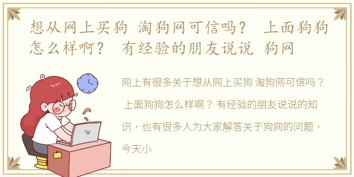 想从网上买狗 淘狗网可信吗？ 上面狗狗怎么样啊？ 有经验的朋友说说 狗网