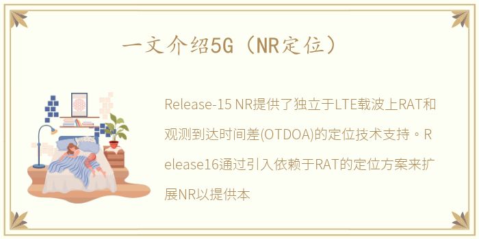 一文介绍5G（NR定位）