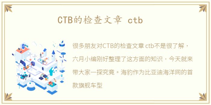 CTB的检查文章 ctb