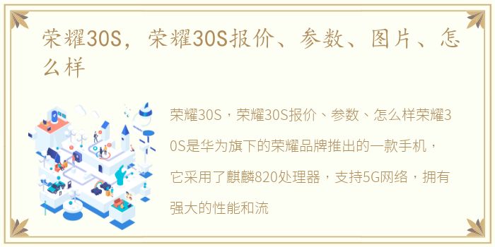 荣耀30S，荣耀30S报价、参数、图片、怎么样