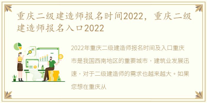 重庆二级建造师报名时间2022，重庆二级建造师报名入口2022