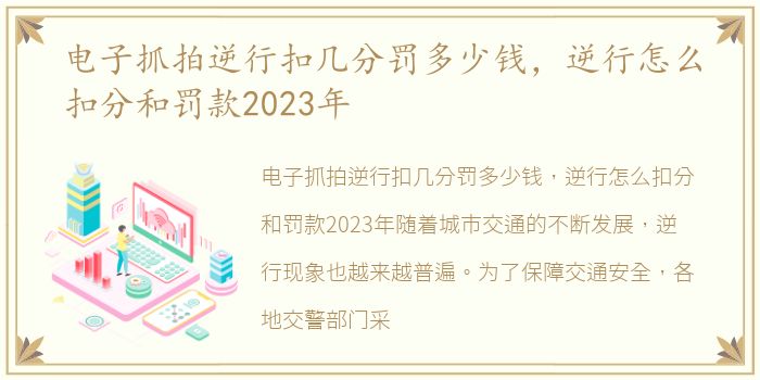 电子抓拍逆行扣几分罚多少钱，逆行怎么扣分和罚款2023年