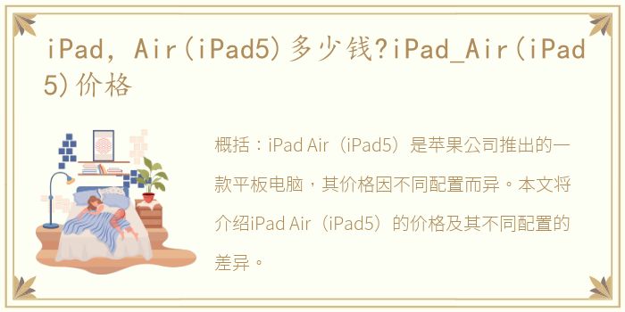 iPad，Air(iPad5)多少钱?iPad_Air(iPad5)价格