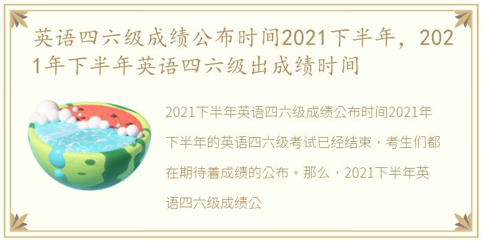 英语四六级成绩公布时间2021下半年，2021年下半年英语四六级出成绩时间