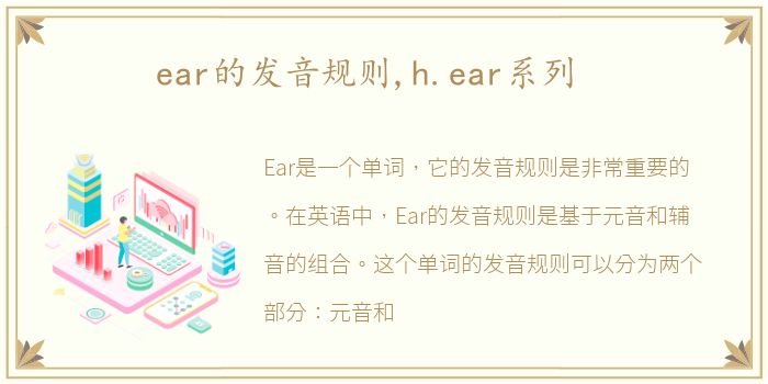 ear的发音规则,h.ear系列