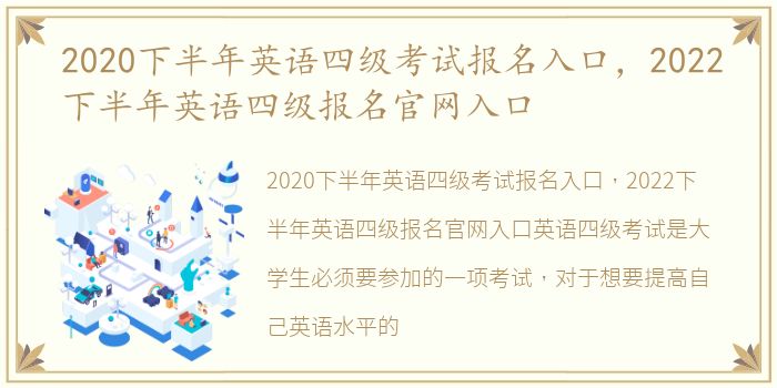 2020下半年英语四级考试报名入口，2022下半年英语四级报名官网入口